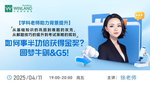 【4.11】【学科老师助力背景提升】从基础知识的巩固到难题的攻克，从解题技巧的提升到考试策略的规划，如何事半功倍获得金奖，圆梦牛剑&G5! 商品图0