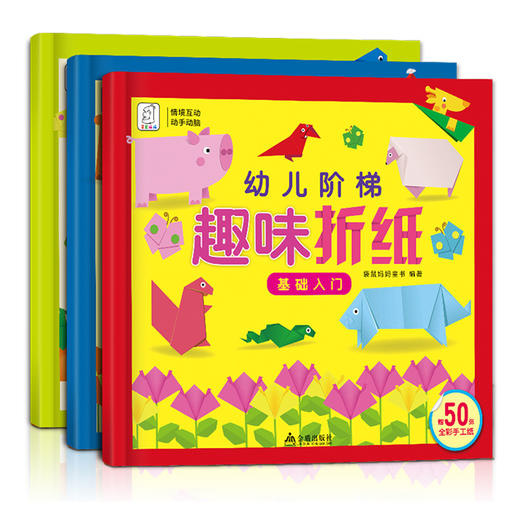 49.9元任选5套 幼儿阶梯趣味折纸（全3册） 商品图0