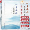 心身疾病医案精要 秦竹 张胜 主编 精选心身相关疾病案例数百则 病种分类 突出辩证诊治 供中医临床各级医师阅读参考 中医临床书籍 商品缩略图0
