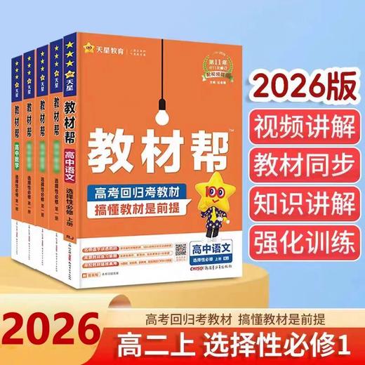 2026版教材帮高二上册选择性必修第一册必修第三册人教回归教材 商品图0