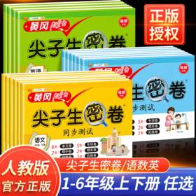 2025黄冈100分尖子生密卷四五六一二三年级下上册语文数学英语小学一年级二三年级学期语数同步期中期末冲刺100分单元测试卷子全套