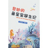 奇妙的鱼宝宝诞生记 商品缩略图0