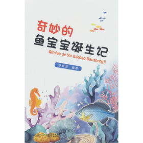 奇妙的鱼宝宝诞生记