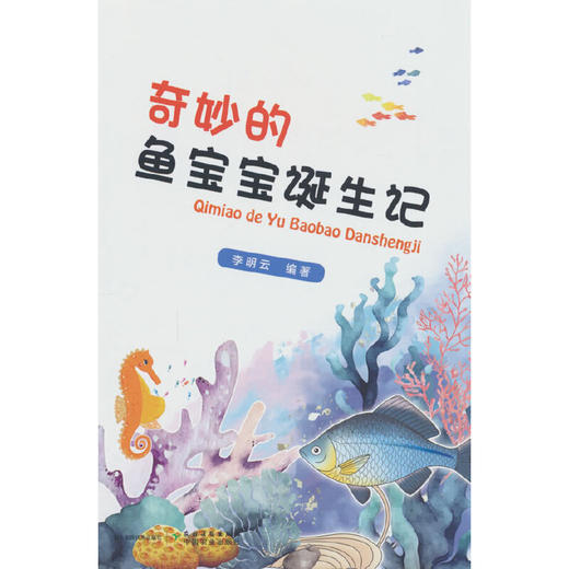 奇妙的鱼宝宝诞生记 商品图0