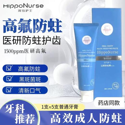 河马护士-口腔防蛀膏120g（成人型） 商品图0