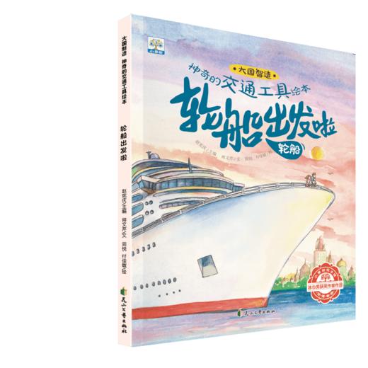 【可点读】+大国制造-神奇的交通工具 全6册  3-6岁 +【预售1-2天发货】 商品图4