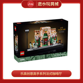 乐高积木L10362乐高创意高手系列法式咖啡厅