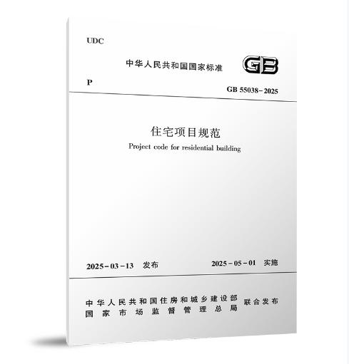 GB55038-2025住宅项目规范 商品图0