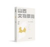 嘉德文库丨山西文物要览 商品缩略图1