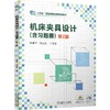 机床夹具设计(含习题册)(第2版) 商品缩略图0