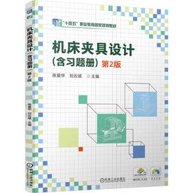 机床夹具设计(含习题册)(第2版)