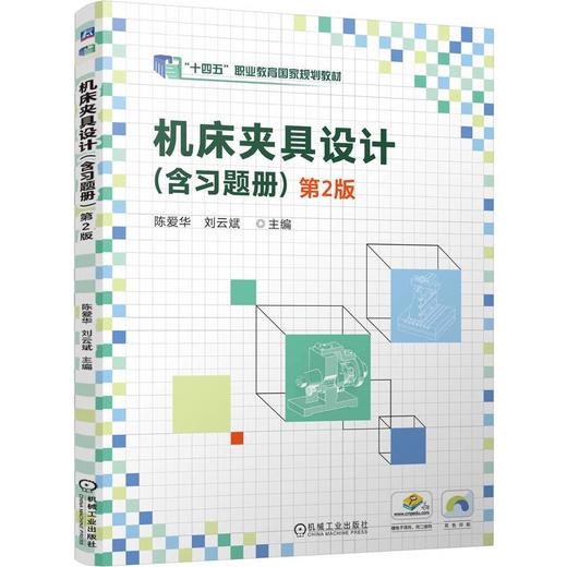 机床夹具设计(含习题册)(第2版) 商品图0