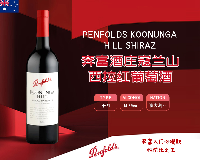 澳大利亚-奔富酒庄寇兰山西拉红葡萄酒
