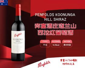澳大利亚-奔富酒庄寇兰山西拉红葡萄酒