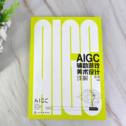 AIGC辅助游戏美术设计详解 商品图0