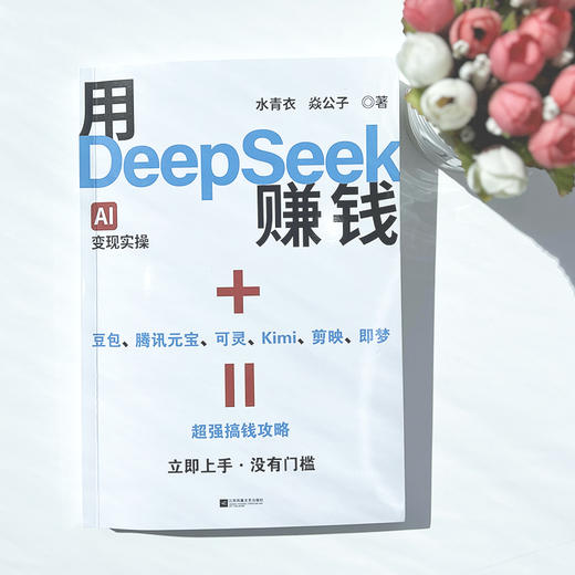 用DeepSeek赚钱 商品图1