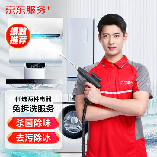 京东服务 任选两件电器免拆洗/全拆洗 家电清洗 上门服务 商品图1
