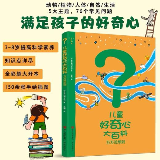 儿童好奇心大百科 商品图1