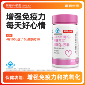 【增强免疫力】诺特兰德生命主义辅酶Q10胶囊 30粒/瓶 真“心”好营养 增强免疫力