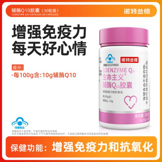 【增强免疫力】诺特兰德生命主义辅酶Q10胶囊 30粒/瓶 真“心”好营养 增强免疫力 商品图0