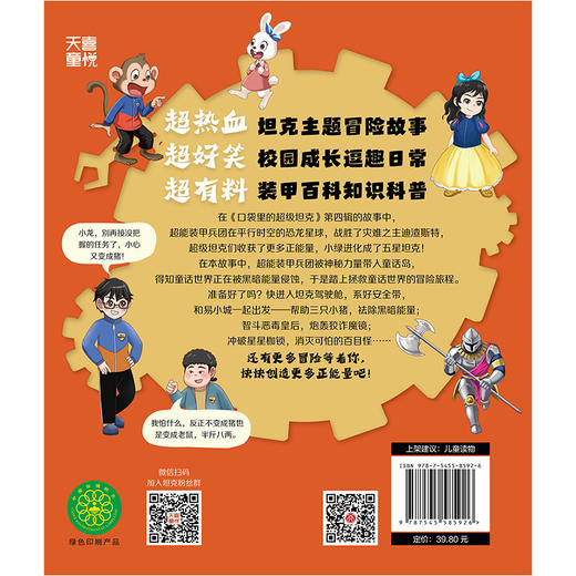 口袋里的超级坦克.消失的童话 商品图2