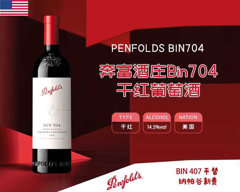 澳大利亚-奔富酒庄Bin704赤霞珠红葡萄酒