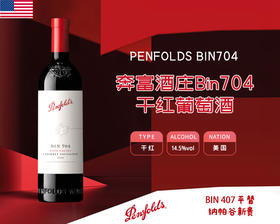 澳大利亚-奔富酒庄Bin704赤霞珠红葡萄酒