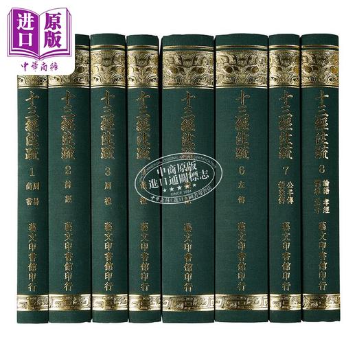 【中商原版】十三经注疏四百十六卷附校勘记 八册 精装 港台原版 阮元 艺文印书馆 商品图2
