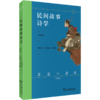 民间故事诗学 商品缩略图0