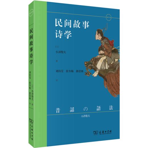 民间故事诗学 商品图0