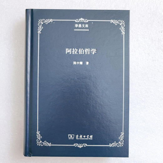 阿拉伯哲学 陈中耀著 商品图1