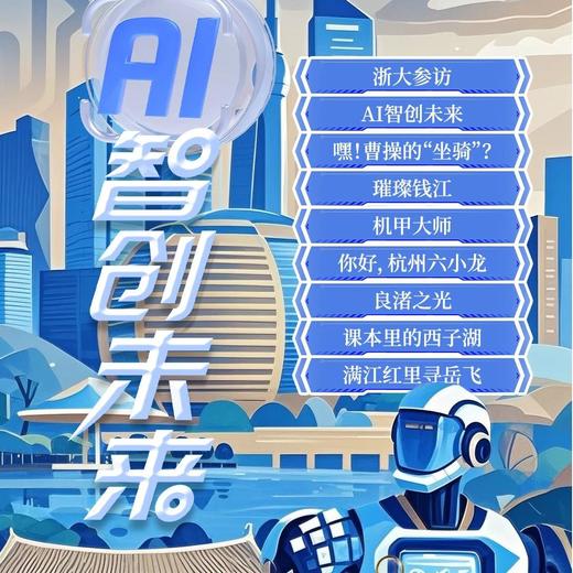 【AI智创未来·3日营】4.30-5.2日 | 探访浙大科创实验室，参访申昊科技，跟着课本游西湖，解码机器人小镇，探寻世遗良渚文明 商品图0