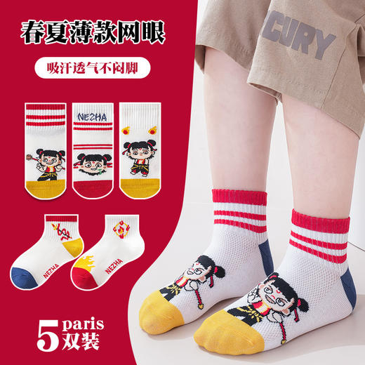 【春夏哪吒系列，来和魔童一起玩耍吧~】儿童哪吒袜子 夏季薄款 中筒网眼卡通动漫 男女宝宝无骨小孩棉袜学生-QQ 商品图1