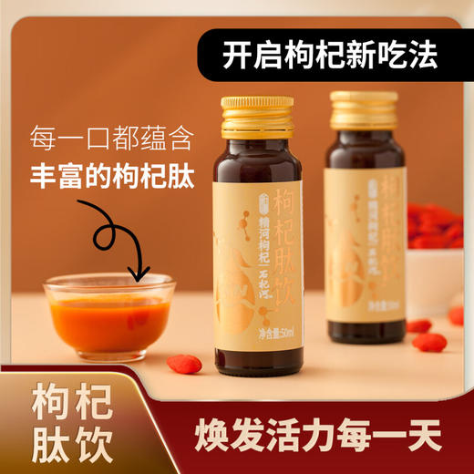 精河枸杞·枸杞肽饮50ml*9瓶 生物活性肽 每天一瓶枸杞肽 守护“小心肝” 商品图1