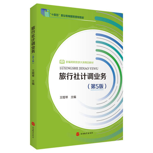 旅行社计调业务(第5版) 商品图0