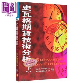 【中商原版】史瓦格期货技术分析 下 Jack D Schwager	寰宇出版	港台原版