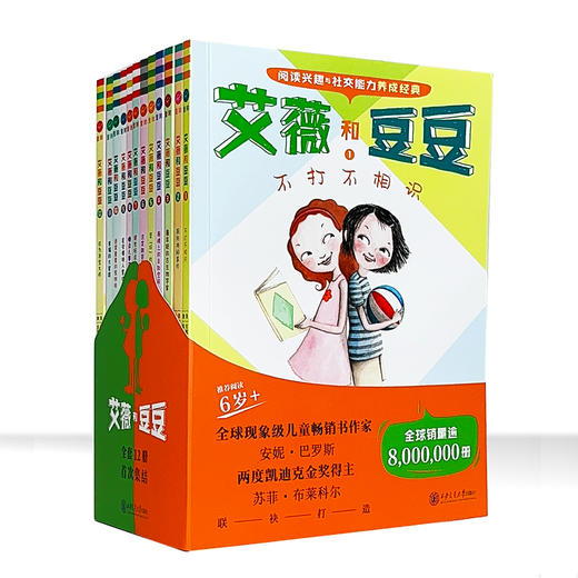 【安妈专属】艾薇和豆豆（全12册） 商品图0