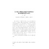 非物质文化遗产研究集刊（第十七辑）/浙江师范大学 浙江省非物质文化遗产研究基地编/王巨山 主编/浙江大学出版社 商品缩略图1