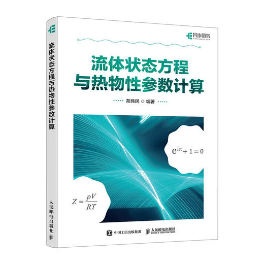 流体状态方程与热物性参数计算 用MATLAB编程解决实际问题 商品图0