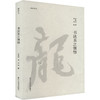 书法美之领悟 商品缩略图0