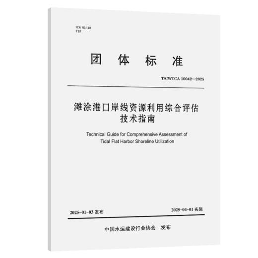 滩涂港口岸线资源利用综合评估技术指南 商品图2