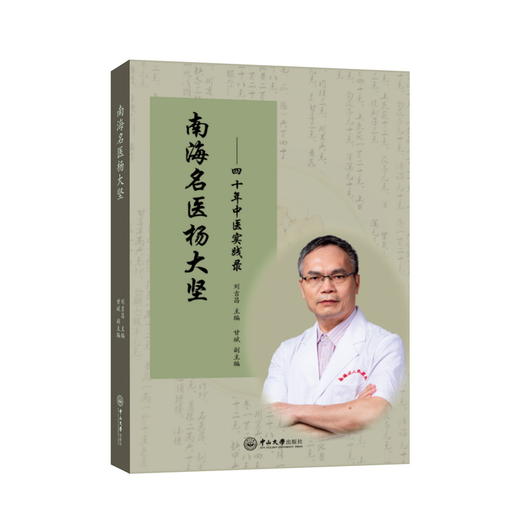 南海名医杨大坚——四十年中医实践录 商品图0