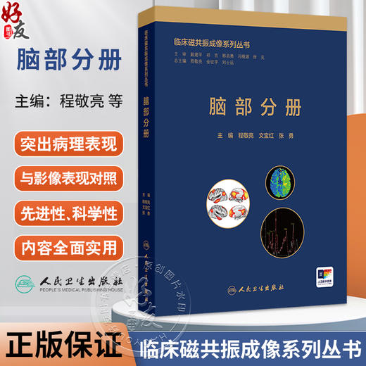 脑部分册 临床磁共振成像系列丛书 程敬亮 文宝红 张勇 主编 涵盖了脑部绝大部分常见和少见疾病相关临床知识和磁共振征象等 商品图0