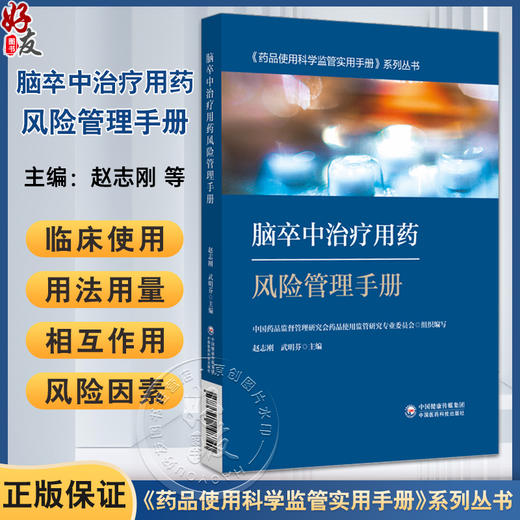 脑卒中治疗用药风险管理手册 药品使用科学监管实用手册系列丛书 赵志刚 武明芬编 供医师药师和护师参考使用 中国医药科技出版社 商品图0