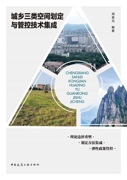 城乡三类空间划定与管控技术集成 商品图2