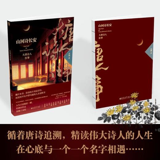 山河诗长安 大唐诗人往事 商品图1