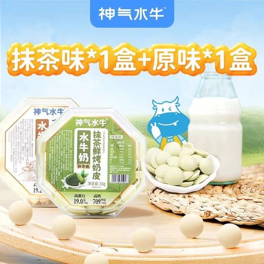 【积分兑换】神气水牛烤奶皮营养酥脆奶香浓郁65g/*2盒 原味、抹茶味可选（新旧包装随机发货） 商品图0