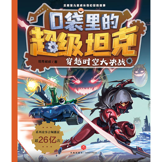 口袋里的超级坦克.穿越时空大决战 商品图1