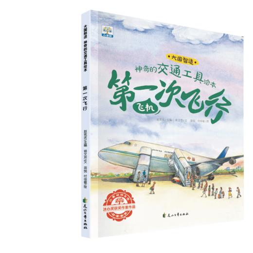 【可点读】+大国制造-神奇的交通工具 全6册  3-6岁 +【预售1-2天发货】 商品图6