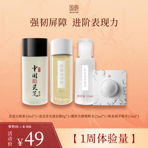 **新粉礼遇【1周体验量】人气星品体验套，洁净修护全流程，强韧屏障，进阶表现力 商品图0